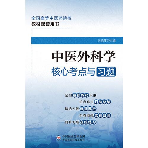 中医外科学核心考点与习题（）