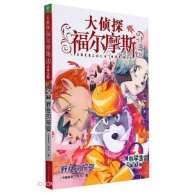 大侦探福尔摩斯：野性的报复·小学生版·第32册