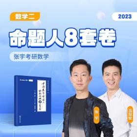 张宇8+4之8套卷2023考研数学命题人终极预测8套卷数学二云图
全新塑封