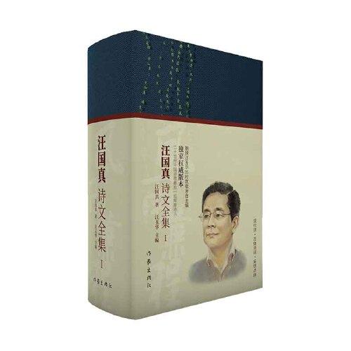 风雨兼程：汪国真诗文全集（全2册）