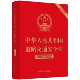 中华人民共和国道路交通安全法 附配套规定 大字版