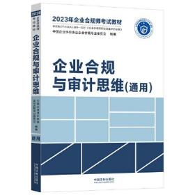 企业合规与审计思维(通用2023年企业合规师考试教材)