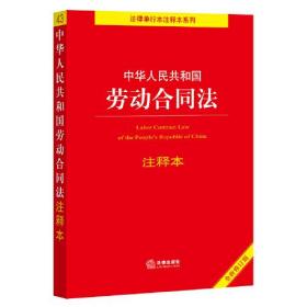 中华人民共和国劳动合同法 注释本