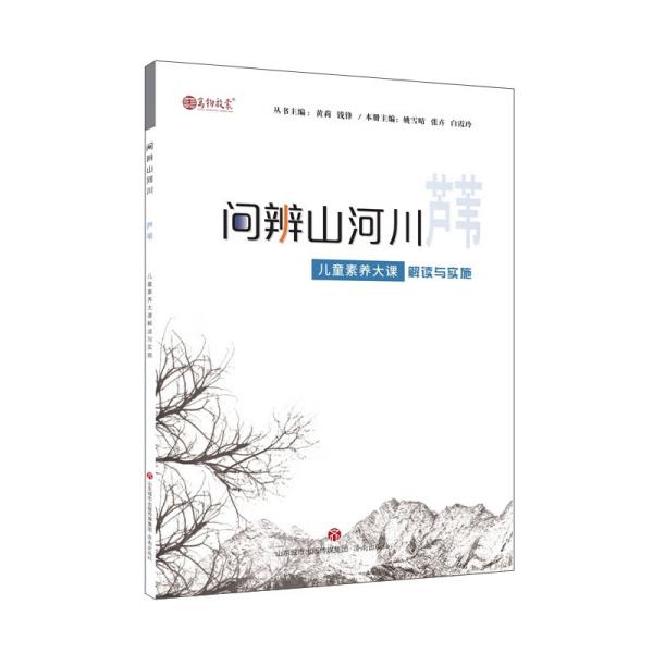 问辨山河川·芦苇儿童素养大课解读与实施