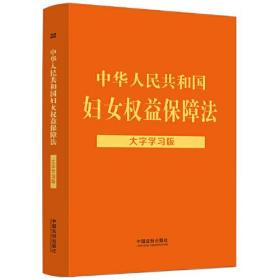 中华人民共和国妇女权益保障法：大字学习版