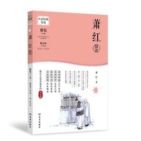 大家经典导读系列·萧红精读