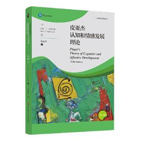 皮亚杰认知和情感发展理论（第5版）（心理学经典译丛）