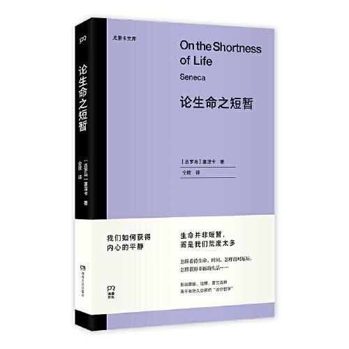 论生命之短暂  （尤里卡文库 怎样度过有价值的一生？与《沉思录》齐名的古罗马斯多亚派经典著作）【浦睿文化出品】真正活过的只是一小部分生命而已《论生命之我们短暂》收录了古罗马斯多亚学派著名思想家塞涅卡的五个短篇，分别是《论生命之短暂》《论心灵之安宁》《论天意》《论闲暇》《论幸福生活》。