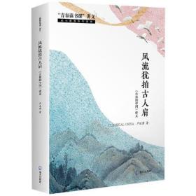 “青春读书课”讲义成长教育系列读本：风流犹拍古人肩——《古典的中国》讲义