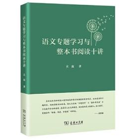 语文专题学习与整本书阅读十讲60-10