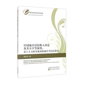 中国城乡居民收入决定及其不平等演化:基于人力资本视角的城乡共同富裕论