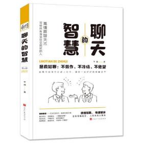 【正版全新11库】G4：聊天的智慧（精装）