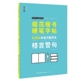 公务员申论万能开头格言警句/规范楷书硬笔字帖