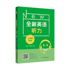 全新英语听力 7年级 提高版