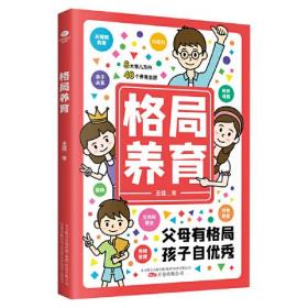 格局养育（父母有格局，孩子自优秀）