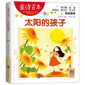 童诗百年-太阳的孩子/钟代华作品陈伯吹儿童文学奖适合孩子枕边阅读的童诗佳作