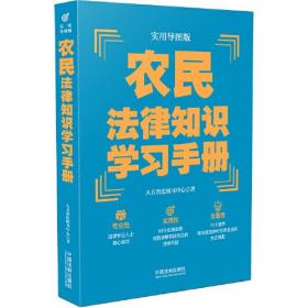 农民法律知识学习手册（实用导图版）（“八五”普法推荐用书学习手册系列）