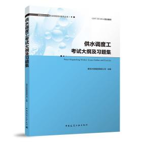 #供水调度工考试大纲及习题集(CJJ\T225-2016培训教材)/城镇供水行业职业技能培训系列丛书