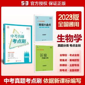 曲一线 中考真题考点刷 生物 2023版依据新课标编写 53科学备考