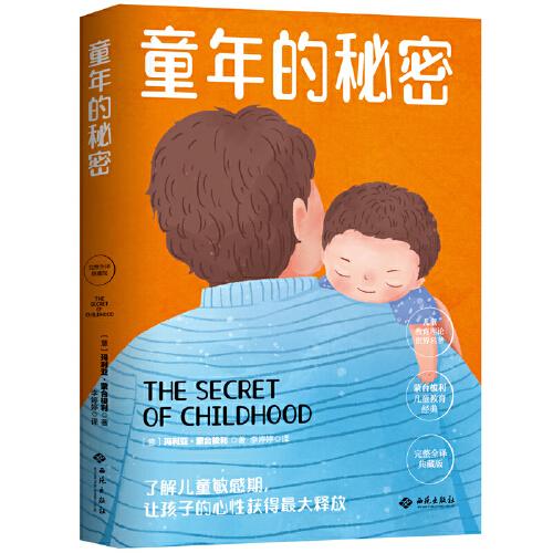 幼儿教育思想家蒙台梭利代表作：童年的秘密