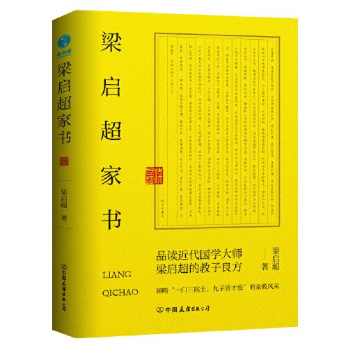 梁启超家书：领略“一门三院士，九子皆才俊”的家教风采