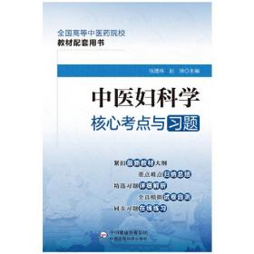 中医妇科学核心考点与习题、