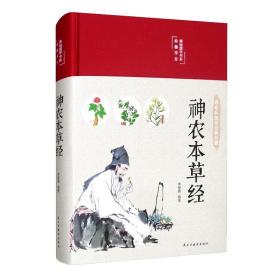 神农本草经（布面精装彩图珍藏版美绘国学系列）