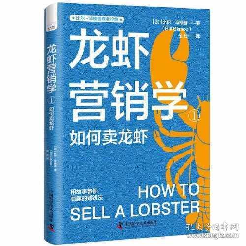龙虾营销学(1如何卖龙虾)/比尔·毕晓普商业经典