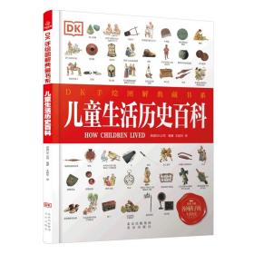 DK手绘图解典藏书系儿童生活历史百科