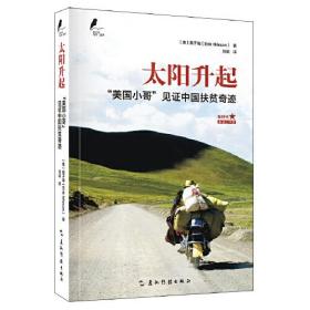 新时代的马可·波罗丛书:太阳升起——