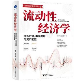 流动性经济学：货币幻觉、美元周期与资产配置（一切经济问题的本质都是货币问题）