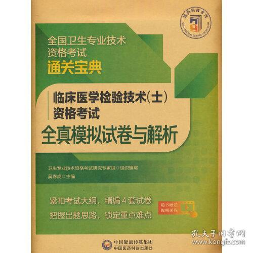 临床医学检验技术(士)资格考试全真模拟试卷与解析(全国卫生专业技术资格考试通关宝典)