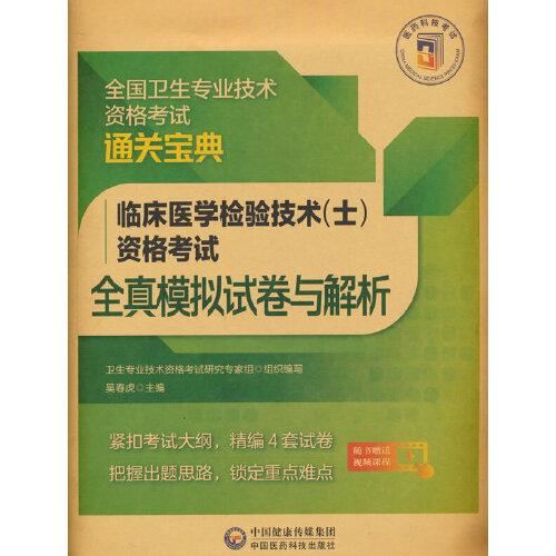 临床医学检验技术(士)资格考试全真模拟试卷与解析(全国卫生专业技术资格考试通关宝典)