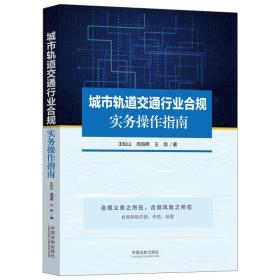 城市轨道交通行业合规实务操作指南