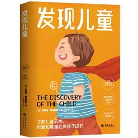 幼儿教育思想家蒙台梭利代表作：发现儿童