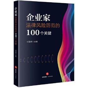 企业家法律风险防范的100个关键 (全新未拆封)