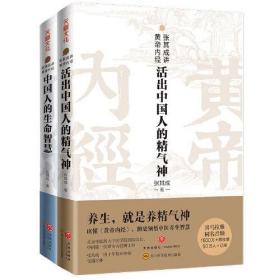 张其成讲黄帝内经：活出中国人的精气神