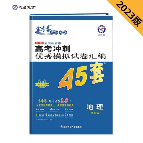 高考冲刺优秀模拟试卷汇编45套地理2023学年新版天星教育