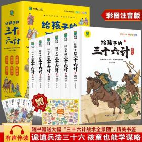 【以此标题为准】大书小读：给孩子的三十六计 1-6（全六册）（彩绘注音版）【塑封】