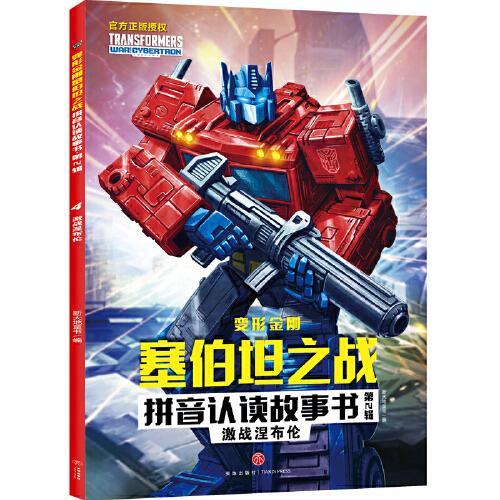 变形金刚塞伯坦之战拼音认读故事书 第2辑 激战涅布伦