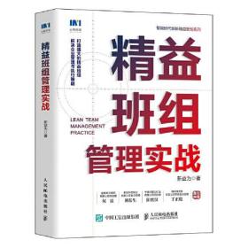 智能时代创新精益管理系列：精益班组管理实战（精装）