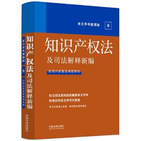 知识产权法及司法解释新编(条文序号整理版8含请示答复及典型案例