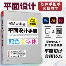 写给大家的平面设计手册 收藏版、