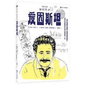 世纪天才爱因斯坦/漫画名人故事