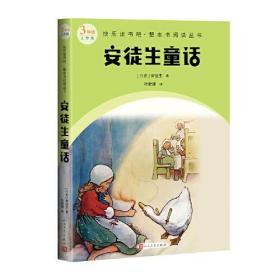 新书--快乐读书吧·整本书阅读丛书：安徒生童话（3年级上学期）