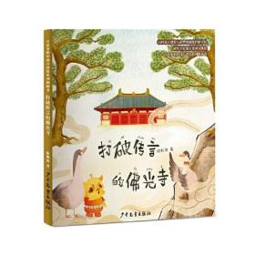 有故事的中国古建筑系列图画书:打破传言的佛光寺