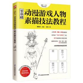 零基础动漫游戏人物素描技法教程