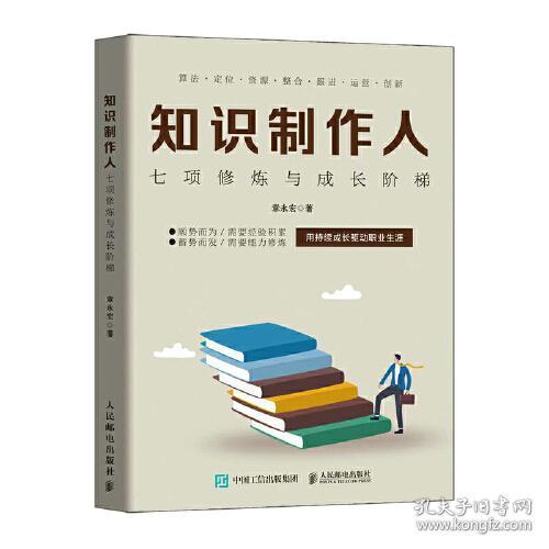 知识制作人:七项修炼与成长阶梯