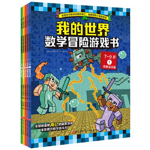 我的世界·数学冒险游戏书（7-9岁，全5册）