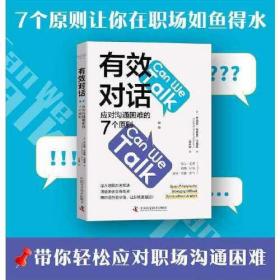 有效对话：应对沟通困难的7个原则9787504695864中国科学技术